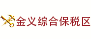 金華市綜保公共倉儲(chǔ)管理有限公司